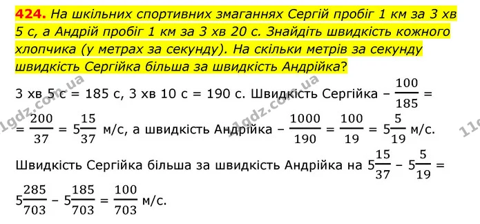 424. На шкільних спортивних змаганнях Сергій пробіг 1 км за 3 хв 5 с, а Андрій пробіг 1 км за 3 хв 20 с. Знайдіть швидкість кожного — ГДЗ Математика 6 клас Тарасенкова 2023 1-2 ч.