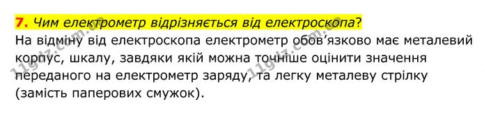 7. Чим електрометр відрізняється від електроскопа? — ГДЗ Фізика 8 клас Бар'яхтар