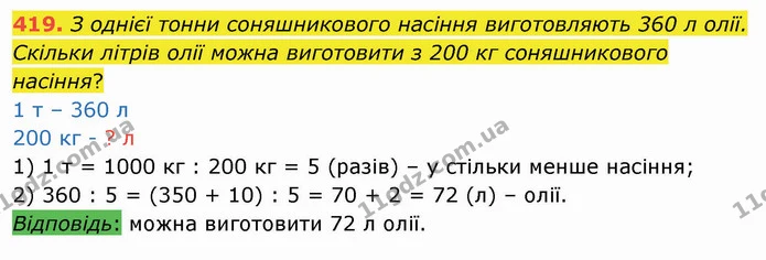 419. З однієї тонни соняшникового насіння виготовляють 360 л олії. Скільки літрів олії можна виготовити з 200 кг соняшникового — ГДЗ Математика 4 клас Оляницька