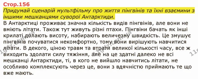 Стор. 156 — 1 — ГДЗ Я досліджую світ 4 клас Грущинська 1-2 ч. — ГДЗ Я досліджую світ 4 клас Грущинська 1-2 ч.