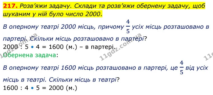 217. Розв’яжи задачу. Склади та розв’яжи обернену задачу, щоб шуканим у ній було число 2000. — ГДЗ Математика 5 клас Скворцова 2022