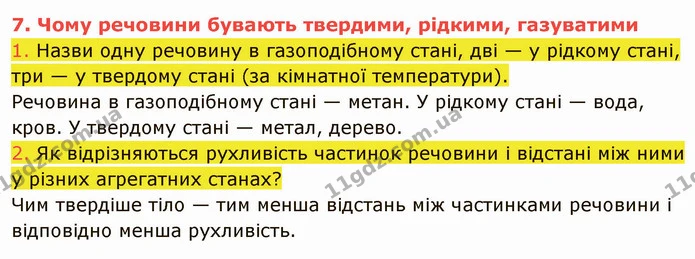 1. Назви одну речовину в газоподібному стані, дві — у рідкому стані, три — у твердому стані (за кімнатної температури). — ГДЗ Пізнаємо природу 5 клас Коршевнюк