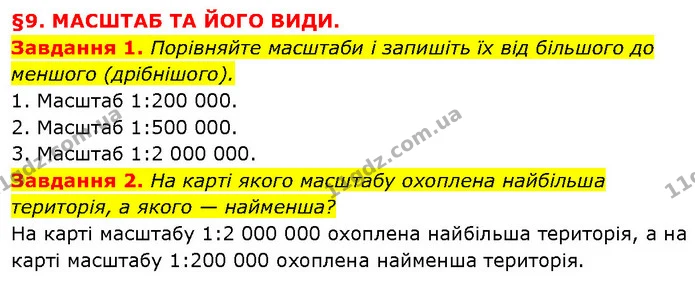 Завдання 1. Порівняйте масштаби і запишіть їх від більшого до меншого (дрібнішого). — ГДЗ Географія 6 клас Запотоцький
