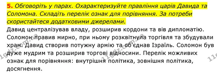 5. Обговоріть у парах. Охарактеризуйте правління царів Давида та Соломона. Складіть перелік ознак для порівняння. За потреби — ГДЗ Історія України 6 клас Гісем