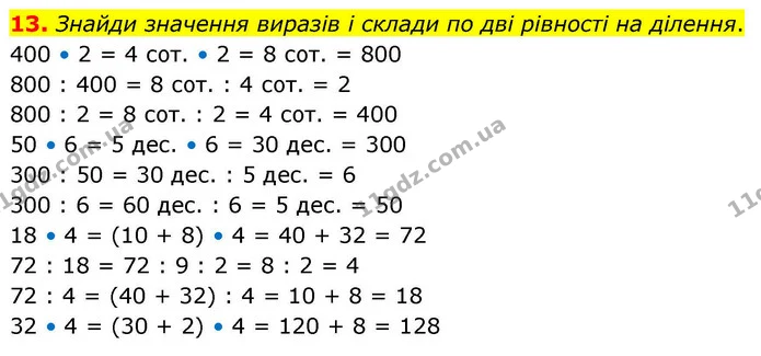 13. Знайди значення виразів і склади по дві рівності на ділення. — ГДЗ Математика 4 клас Логачевська 1 та 2 частини