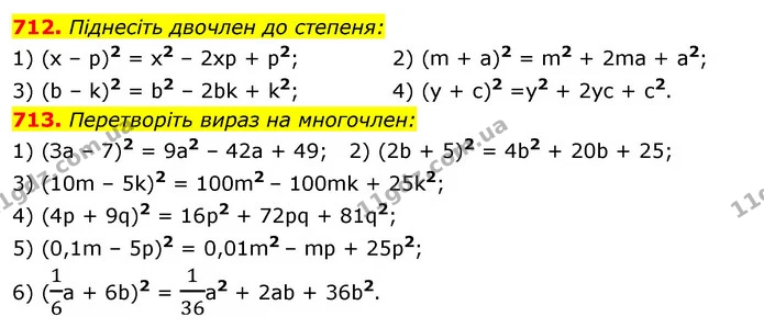 712. Піднесіть двочлен до степеня: — ГДЗ Алгебра 7 клас Істер 2020