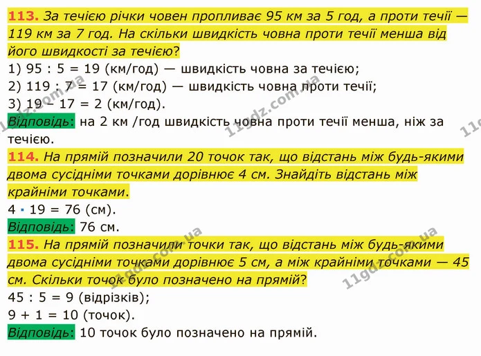 113. За течією річки човен пропливає 95 км за 5 год, а проти течії — 119 км за 7 год. На скільки швидкість човна проти течії менша від — ГДЗ Математика 5 клас Мерзляк