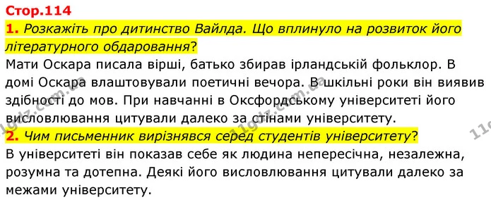 1. Розкажіть про дитинство Вайлда. Що вплинуло на розвиток його літературного обдаровання? — ГДЗ Зарубіжна література 5 клас Волощук 2022