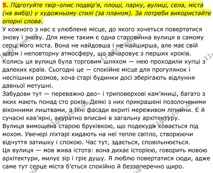 5. Підготуйте твір–опис подвір'я, площі, парку, вулиці, села, міста (на вибір) у художньому стилі (за планом). За потреби використайте — ГДЗ Українська мова 8 клас Авраменко