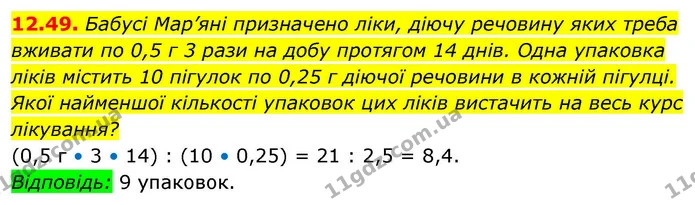 12.49. Бабусі Мар’яні призначено ліки, діючу речовину яких треба вживати по 0,5 г 3 рази на добу протягом 14 днів. Одна упаковка ліків — ГДЗ Алгебра 9 клас Істер