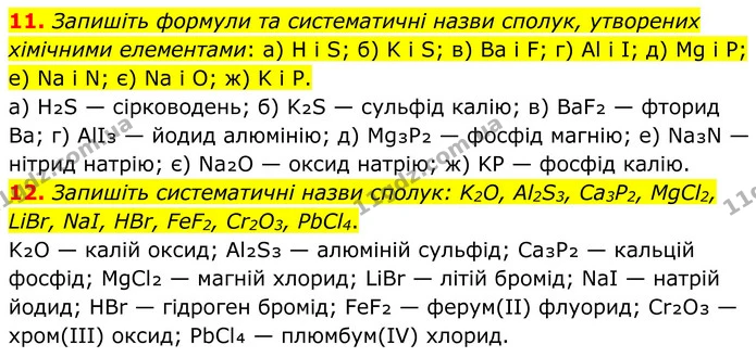 11. Запишіть формули та систематичні назви сполук, утворених хімічними елементами: a) H і S; б) K і S; в) Ba і F; г) Al і І; д) Mg і Р — ГДЗ Хімія 8 клас Григорович