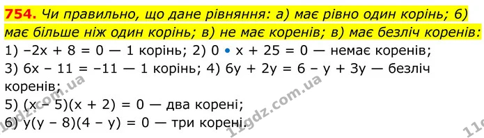 754. Чи правильно, що дане рівняння: а) має рівно один корінь; 6) має більше ніж один корінь; в) не має коренів; в) має безліч коренів: — ГДЗ Алгебра 7 клас Тарасенкова 2024