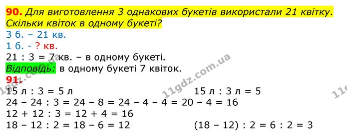 90. Для виготовлення 3 однакових букетів використали 21 квітку. Скільки квіток в одному букеті? — ГДЗ Математика 3 клас Листопад 1-2 ч.