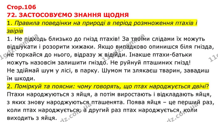 1. Правила поведінки на природі в період розмноження птахів і звірів — ГДЗ Я досліджую світ 3 клас Грущинська (1 частина)