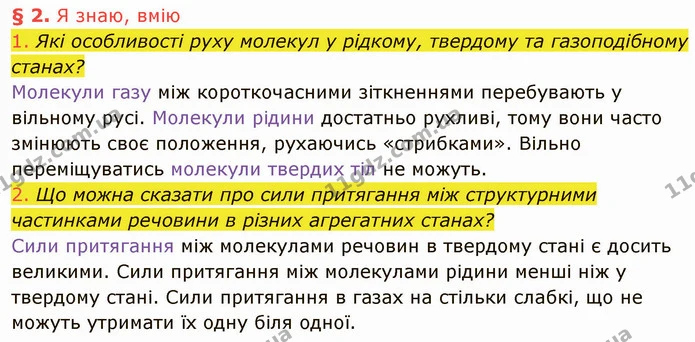 1. Які особливості руху молекул у рідкому, твердому та газоподібному станах? — ГДЗ Фізика 8 клас Засєкіна