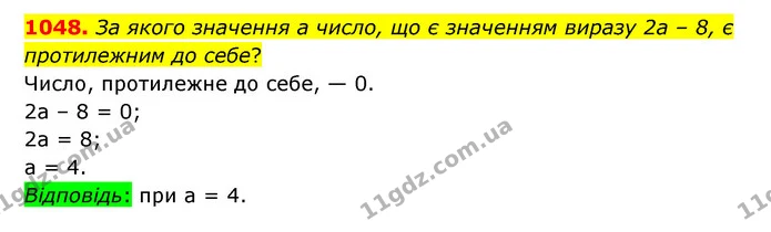 1048. За якого значення а число, що є значенням виразу 2а – 8, є протилежним до себе? — ГДЗ Математика 6 клас Тарасенкова 2023 1-2 ч.