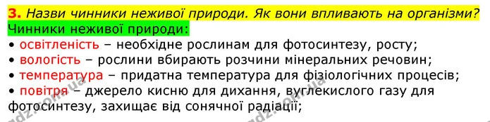 3. Назви чинники неживої природи. Як вони впливають на організми? — ГДЗ Природознавство 5 клас Коршевнюк