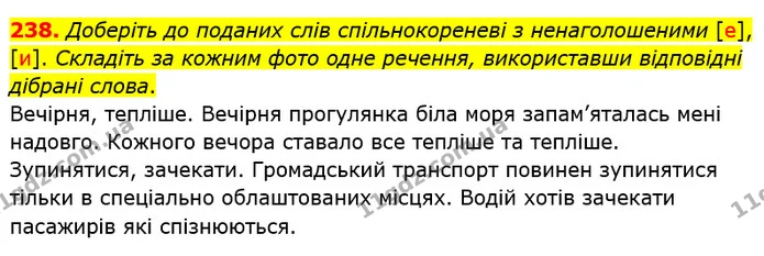 238. Доберіть до поданих слів спільнокореневі з ненаголошеними [е], [и]. Складіть за кожним фото одне речення, використавши відповідні — ГДЗ Українська мова 5 клас Заболотний 2022