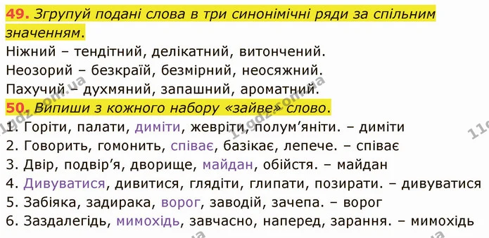 49. Згрупуй подані слова в три синонімічні ряди за спільним значенням. — ГДЗ Українська мова 5 клас Онатій