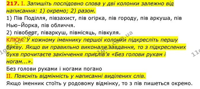 217. І. Запишіть послідовно слова у дві колонки залежно від написання: 1) окремо; 2) разом. — ГДЗ Українська мова 6 клас Заболотний 2023