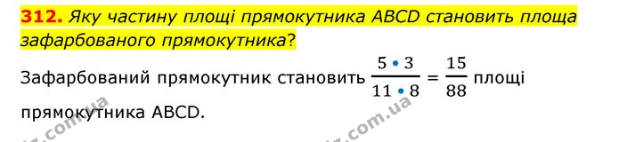 312. Яку частину площі прямокутника ABCD становить площа зафарбованого прямокутника? — ГДЗ Математика 6 клас Мерзляк 2023 1-2 ч.