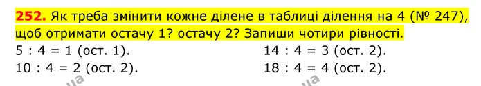 252. Як треба змінити кожне ділене в таблиці ділення на 4 (№ 247), щоб отримати остачу 1? остачу 2? Запиши чотири рівності. — ГДЗ Математика 3 клас Будна 1-2 ч.