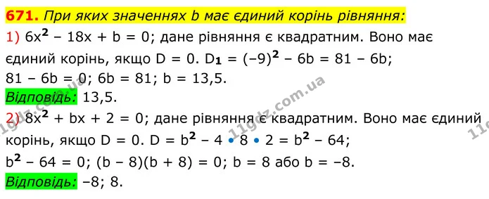 671. При яких значеннях b має єдиний корінь рівняння: — ГДЗ Алгебра 8 клас Мерзляк