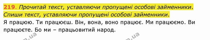 219. Прочитай текст, уставляючи пропущені особові займенники. Спиши текст, уставляючи пропущені особові займенники. Я працюю. Ти — ГДЗ Українська мова та читання 4 клас Захарійчук