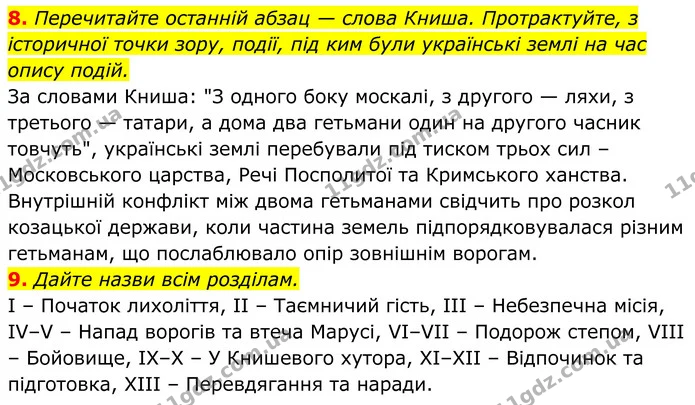 8. Перечитайте останній абзац — слова Книша. Протрактуйте, з історичної точки зору, події, під ким були українські землі на час опису — ГДЗ Українська література 8 клас Калинич