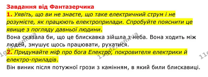 1. Уявіть, що ви не знаєте, що таке електричний струм і не розумієте, як працюють електроприлади. Спробуйте пояснити це явище з погляду — ГДЗ Зарубіжна література 6 клас Міляновська