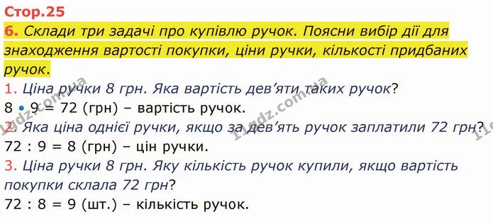 6. Склади три задачі про купівлю ручок. Поясни вибір дії для знаходження вартості покупки, ціни ручки, кількості придбаних ручок. — ГДЗ Математика 3 клас Логачевська 1-2 ч.