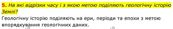 5. На які відрізки часу і з якою метою поділяють геологічну історію Землі? — ГДЗ Географія 7 клас Безуглий