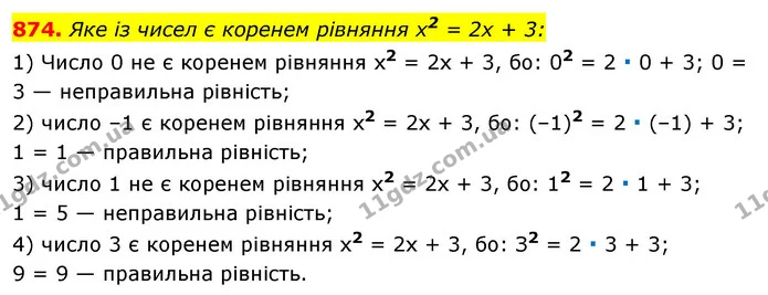 874. Яке із чисел є коренем рівняння х2 = 2х + 3: — ГДЗ Алгебра 7 клас Істер 2020