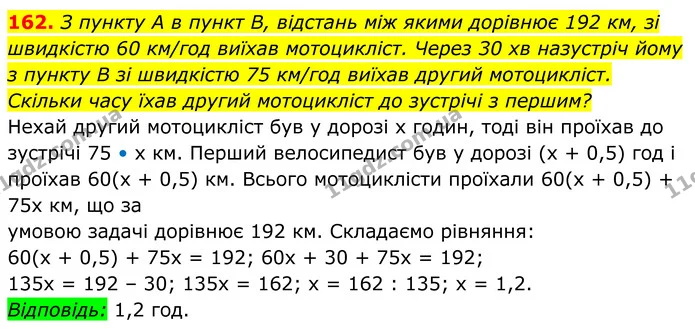 162. З пункту A в пункт B, відстань між якими дорівнює 192 км, зі швидкістю 60 км/год виїхав мотоцикліст. Через 30 хв назустріч йому з — ГДЗ Алгебра 8 клас Мерзляк