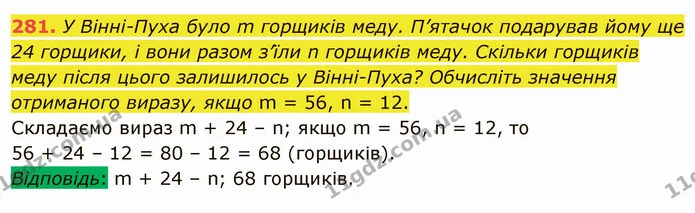 281. У Вінні-Пуха було m горщиків меду. П’ятачок подарував йому ще 24 горщики, і вони разом з’їли n горщиків меду. Скільки горщиків — ГДЗ Математика 5 клас Мерзляк