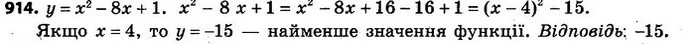 914. Знайдіть найменше значення функції у = х2 – 8х + 1. — ГДЗ Алгебра 7 клас Кравчук 2015