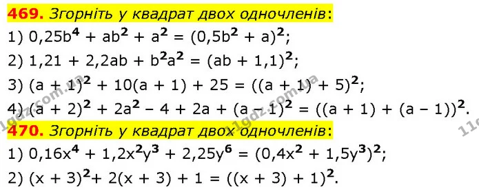 469. Згорніть у квадрат двох одночленів: — ГДЗ Алгебра 7 клас Тарасенкова 2024