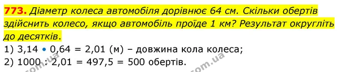 773. Діаметр колеса автомобіля дорівнює 64 см. Скільки обертів здійснить колесо, якщо автомобіль проїде 1 км? Результат округліть до — ГДЗ Математика 6 клас Кравчук 2023