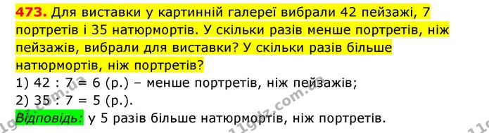 473. Для виставки у картинній галереї вибрали 42 пейзажі, 7 портретів і 35 натюрмортів. У скільки разів менше портретів, ніж пейзажів — ГДЗ Математика 3 клас Будна 1-2 ч.