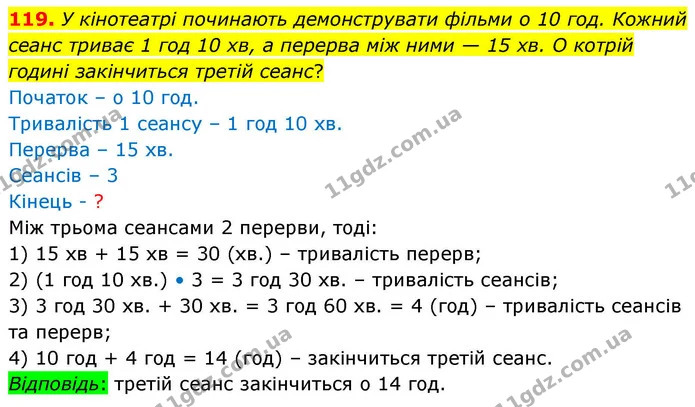 119. У кінотеатрі починають демонструвати фільми о 10 год. Кожний сеанс триває 1 год 10 хв, а перерва між ними — 15 хв. О котрій годині — ГДЗ Математика 4 клас Листопад