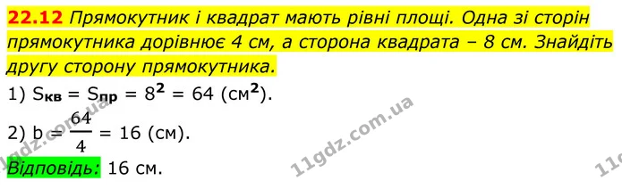22.12 Прямокутник і квадрат мають рівні площі. Одна зі сторін — ГДЗ Геометрія 8 клас Істер