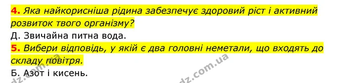 4. Яка найкорисніша рідина забезпечує здоровий ріст і активний розвиток твого організму? — ГДЗ Пізнаємо природу 5 клас Біда