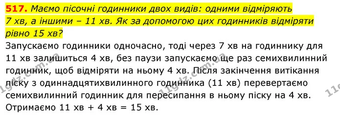517. Маємо пісочні годинники двох видів: одними відміряють — ГДЗ Алгебра 7 клас Істер 2020