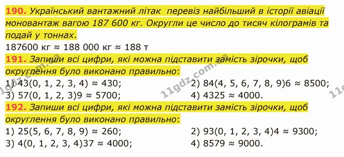 190. Український вантажний літак перевіз найбільший в історії авіації моновантаж вагою 187 600 кг. Округли це число до тисяч кілограмів — ГДЗ Математика 5 клас Істер 2022