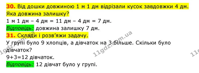 30. Від дошки довжиною 1 м 1 дм відрізали кусок завдовжки 4 дм. Яка довжина залишку? — ГДЗ Математика 3 клас Будна 1-2 ч.