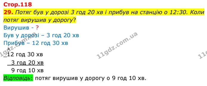 29. Потяг був у дорозі 3 год 20 хв і прибув на станцію о 12:30. Коли потяг вирушив у дорогу? — ГДЗ Математика 4 клас Логачевська 1 та 2 частини