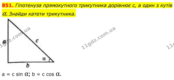 851. Гіпотенуза прямокутного трикутника дорівнює с, а один з кутів α. Знайди катети трикутника. — ГДЗ Геометрія 8 клас Бевз