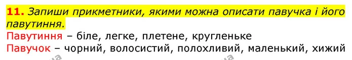 11. Запиши прикметники, якими можна описати павучка і його павутиння. — ГДЗ Українська мова та читання 3 клас Остапенко 1-2 ч.