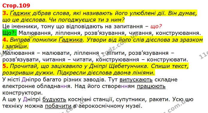 3. Ґаджик дібрав слова, які називають його улюблені дії. Він думає, що це дієслова. Чи погоджуєшся ти з ним? — ГДЗ Українська мова 3 клас Пономарьова 2020