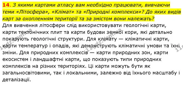 14. З якими картами атласу вам необхідно працювати, вивчаючи теми «Літосфера», «Клімат» та «Природні комплекси»? До яких видів карт за — ГДЗ Географія 7 клас Гільберг